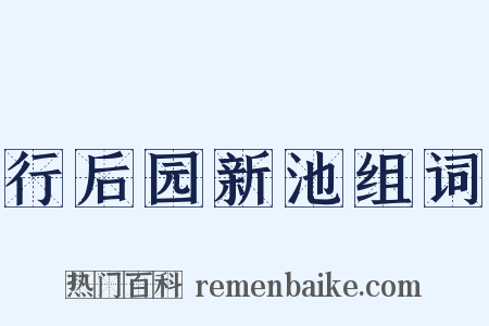 行后园新池组词是什么意思的图片